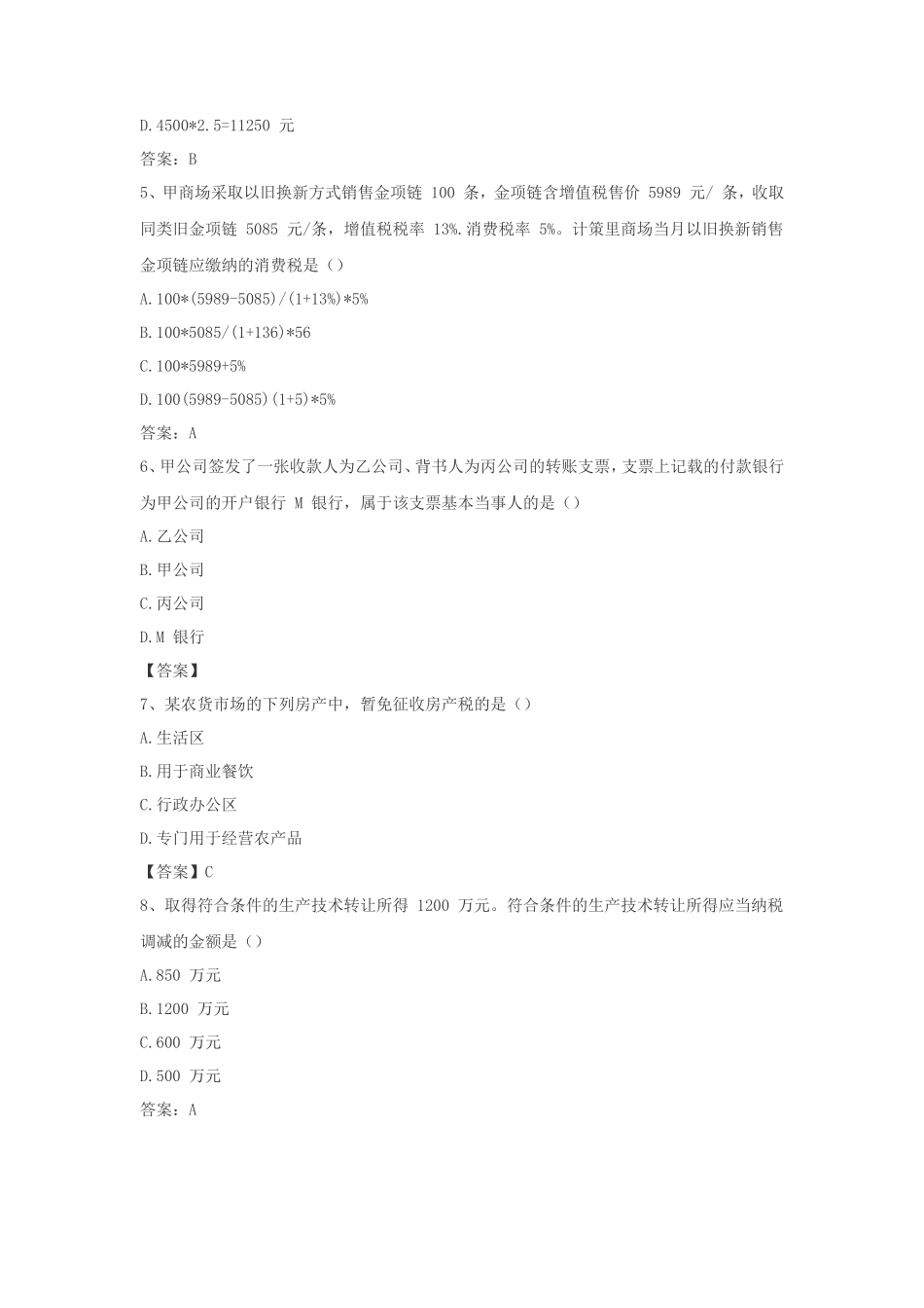 2022年初级会计职称经济法基础考试真题及答案_第2页
