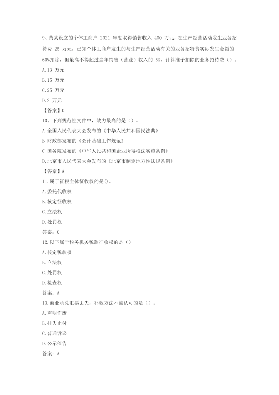 2022年初级会计职称经济法基础考试真题及答案_第3页
