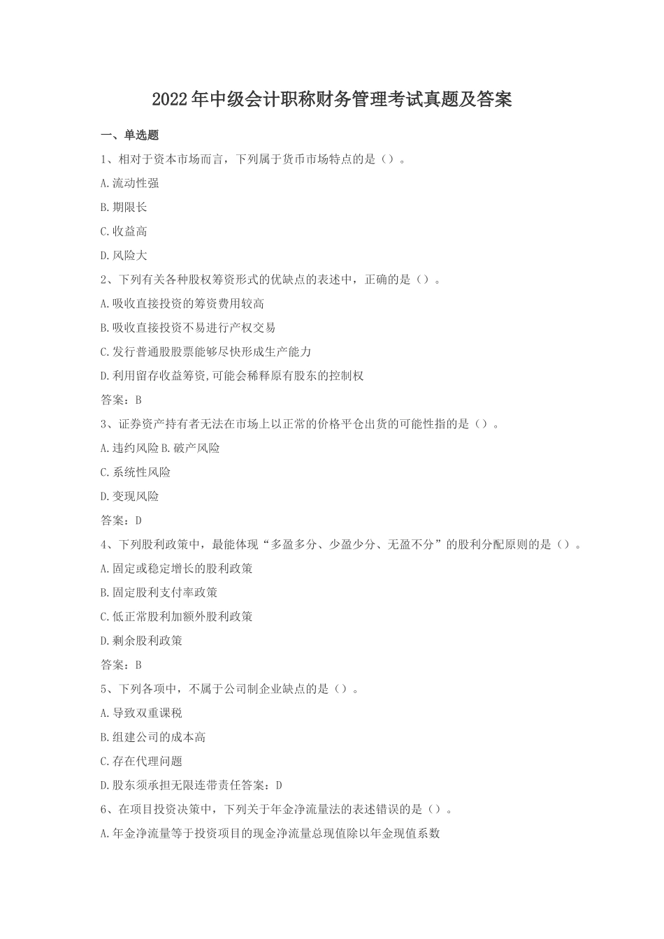 2022年中级会计职称财务管理考试真题及答案_第1页