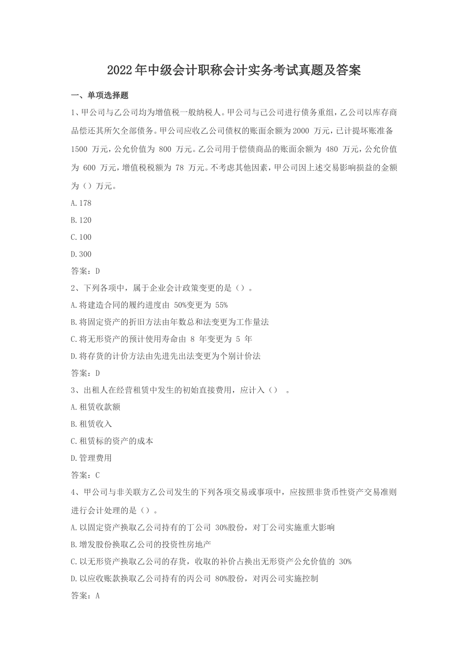 2022年中级会计职称会计实务考试真题及答案_第1页