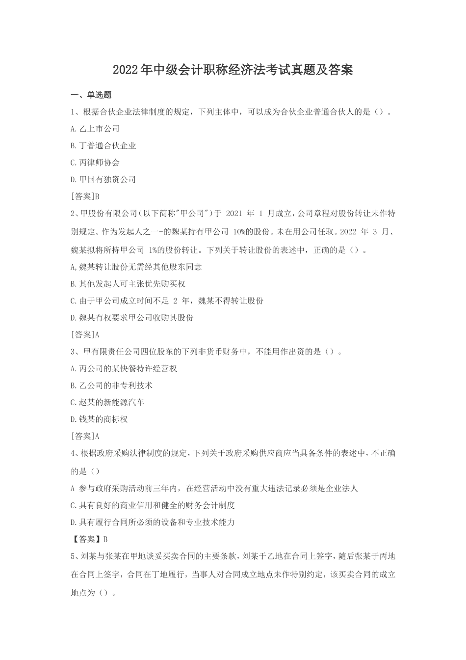 2022年中级会计职称经济法考试真题及答案_第1页