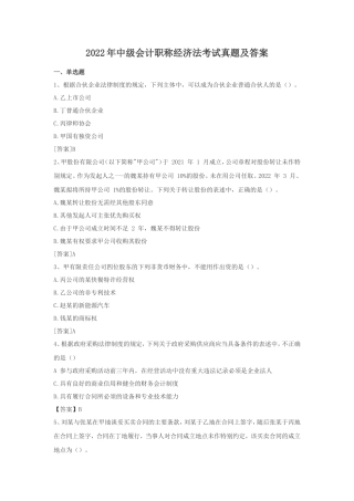 2022年中级会计职称经济法考试真题及答案