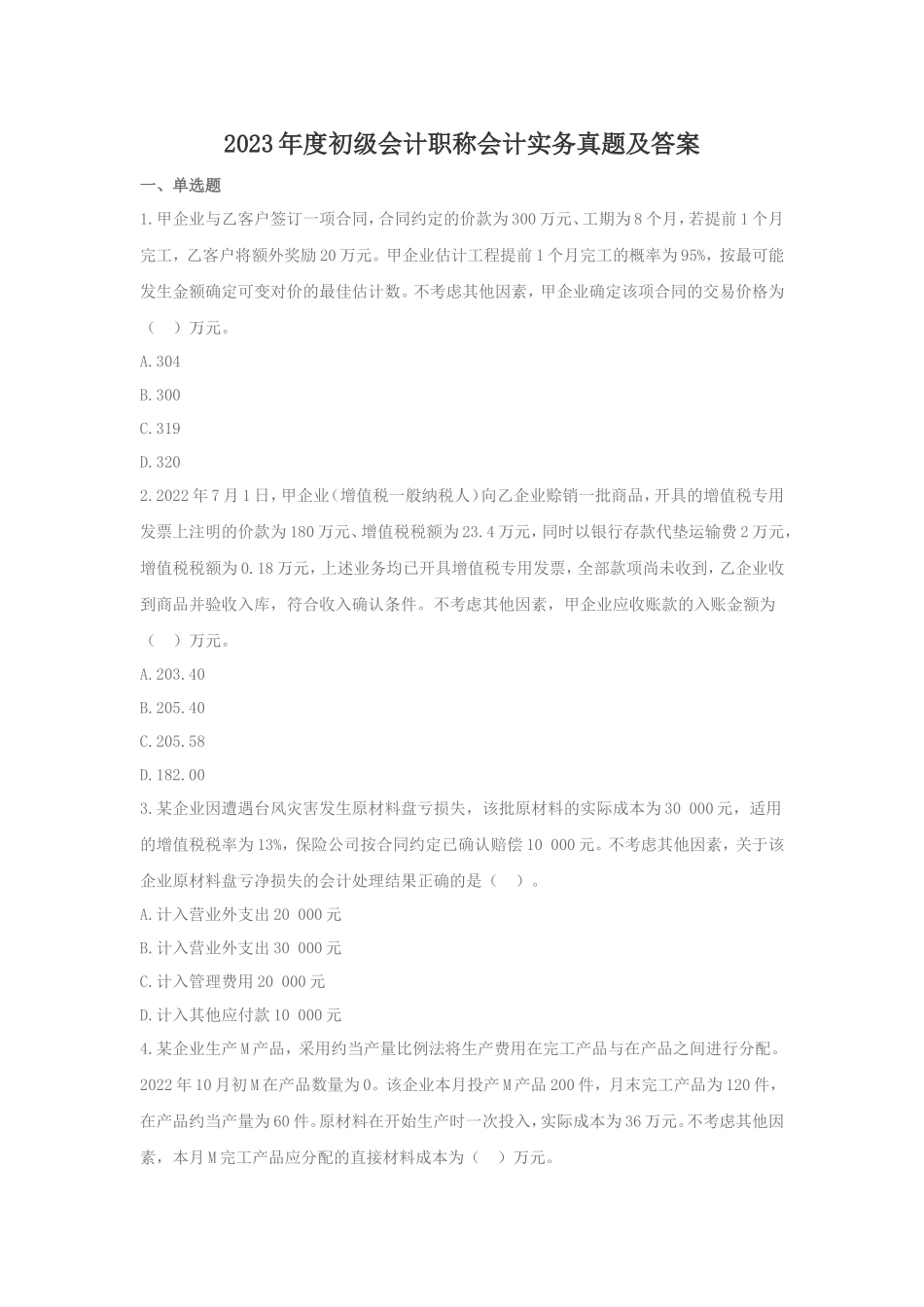 2023年度初级会计职称会计实务真题及答案_第1页