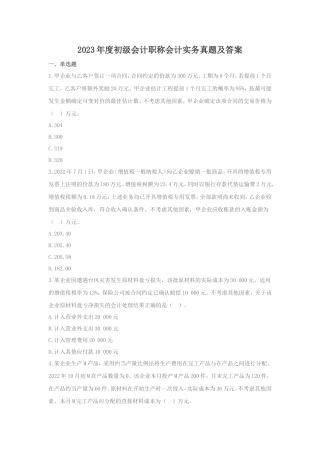2023年度初级会计职称会计实务真题及答案