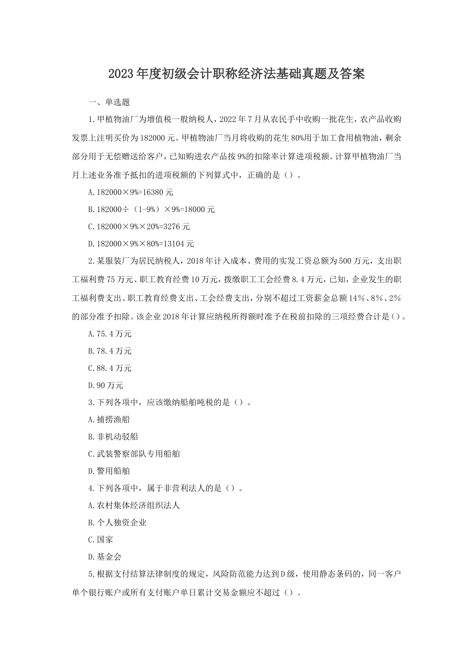 2023年度初级会计职称经济法基础真题及答案_第1页