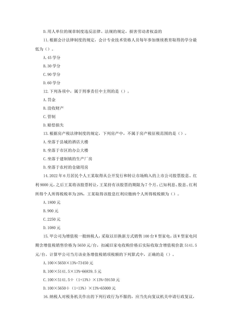 2023年度初级会计职称经济法基础真题及答案_第3页