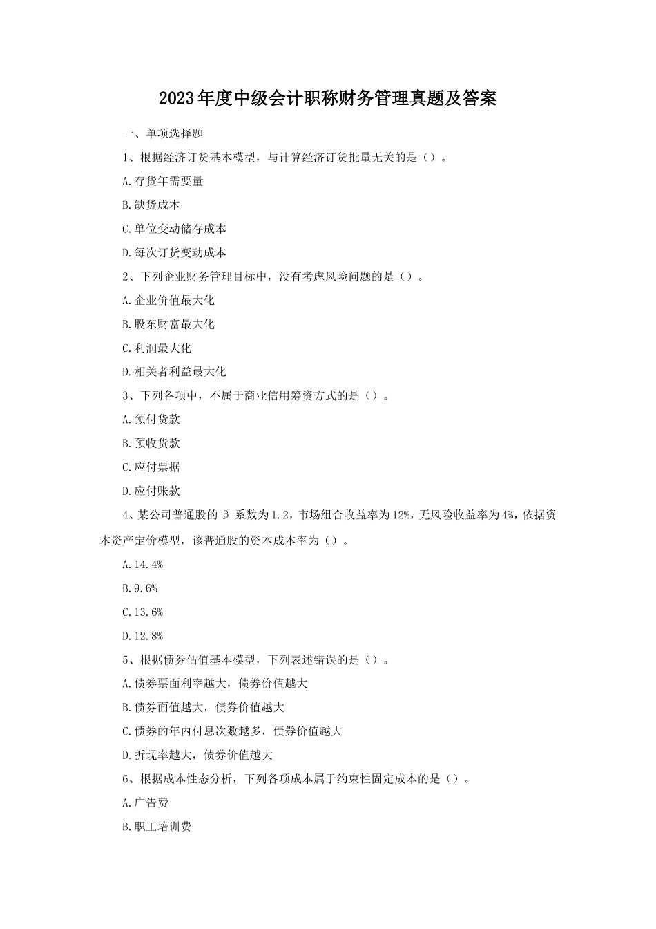 2023年度中级会计职称财务管理真题及答案_第1页