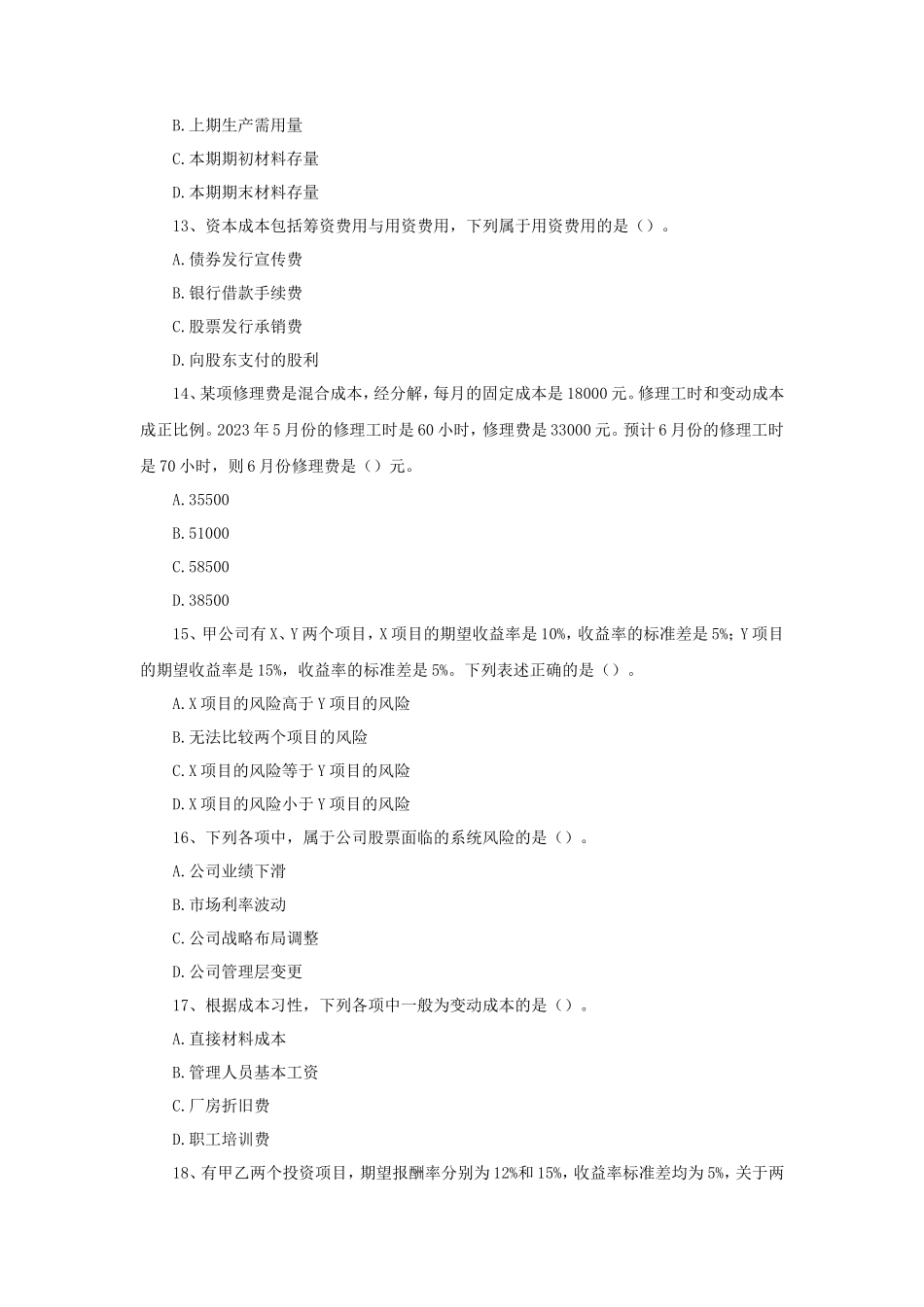 2023年度中级会计职称财务管理真题及答案_第3页