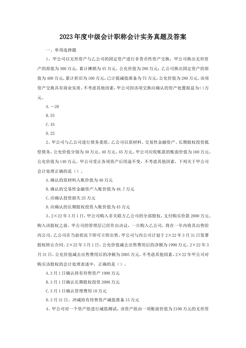 2023年度中级会计职称会计实务真题及答案_第1页