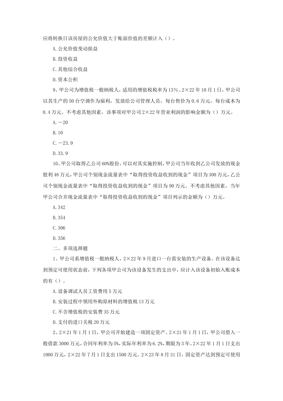 2023年度中级会计职称会计实务真题及答案_第3页