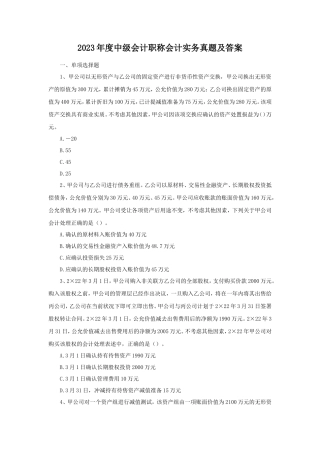 2023年度中级会计职称会计实务真题及答案