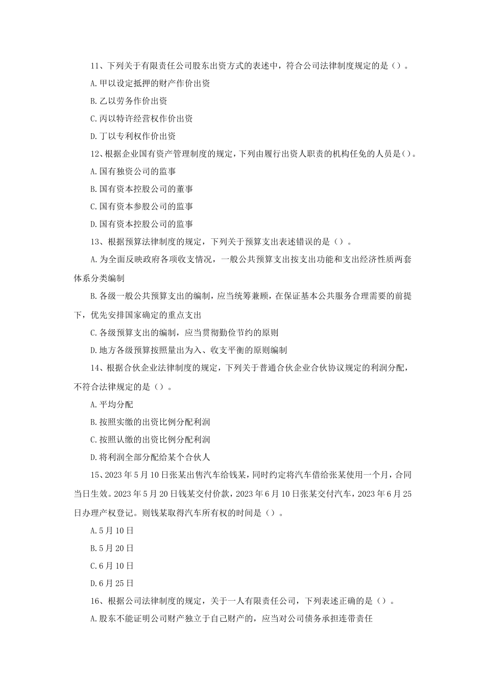 2023年度中级会计职称经济法真题及答案_第3页