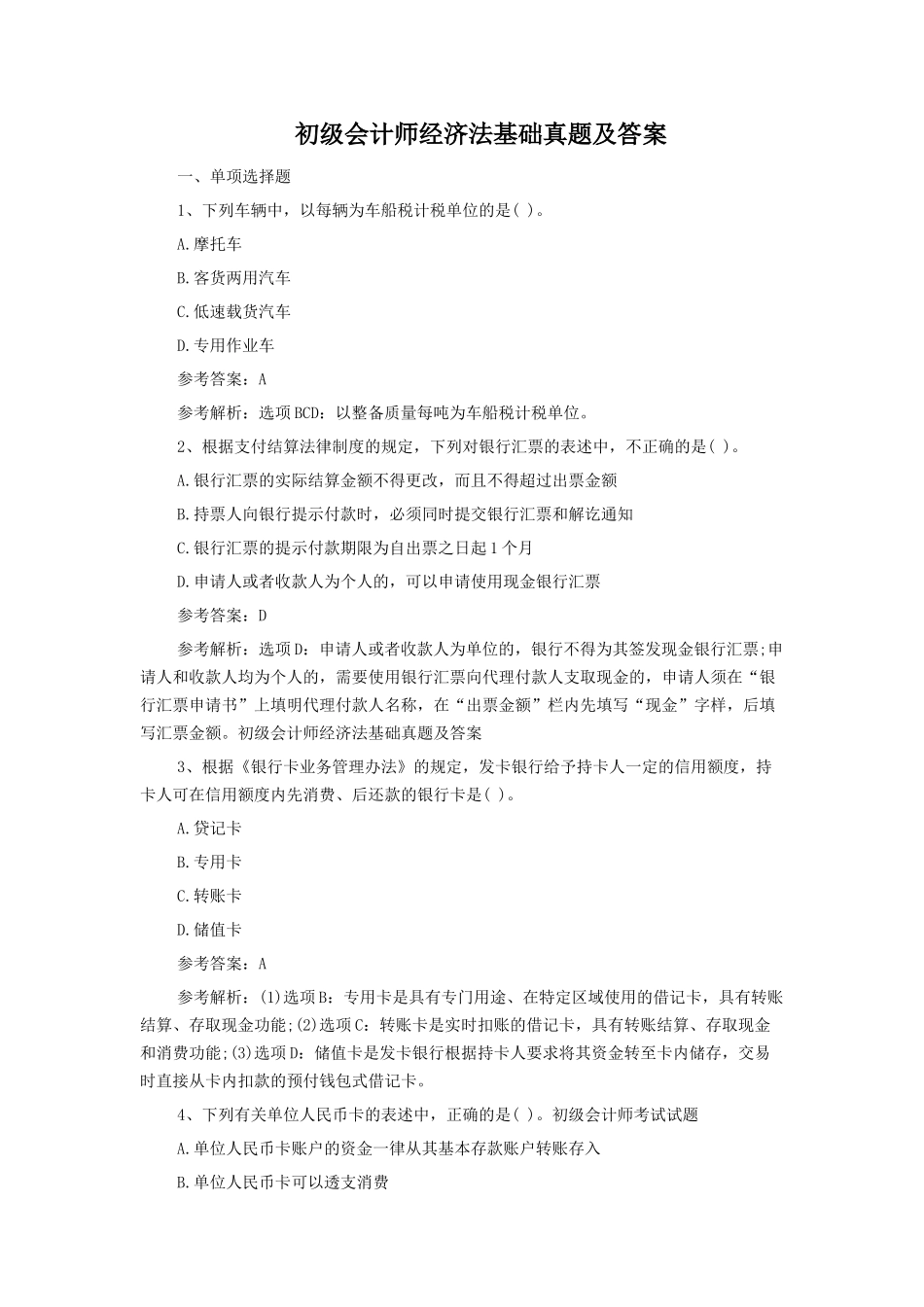 初级会计师经济法基础真题及答案_第1页
