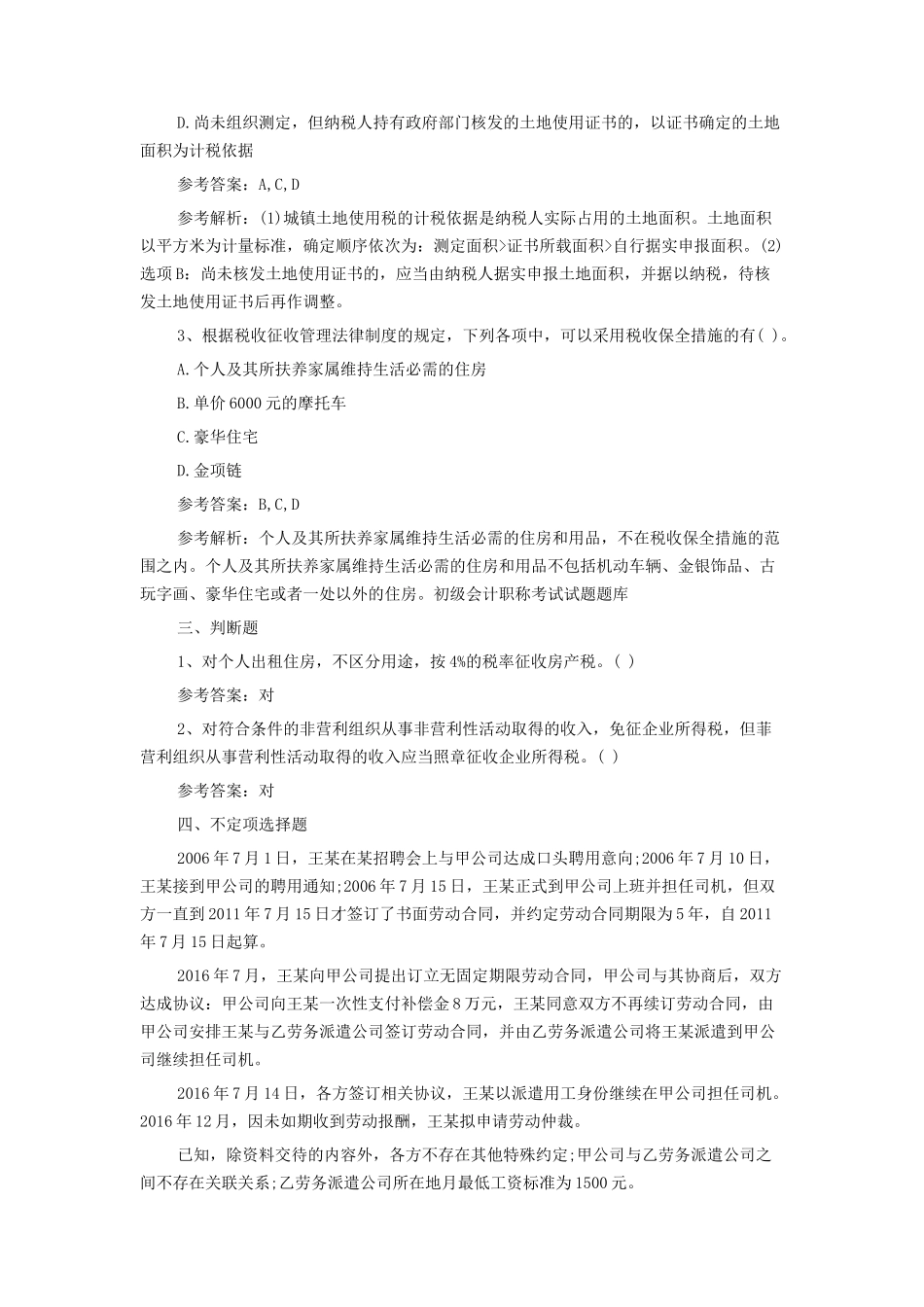 初级会计师经济法基础真题及答案_第3页