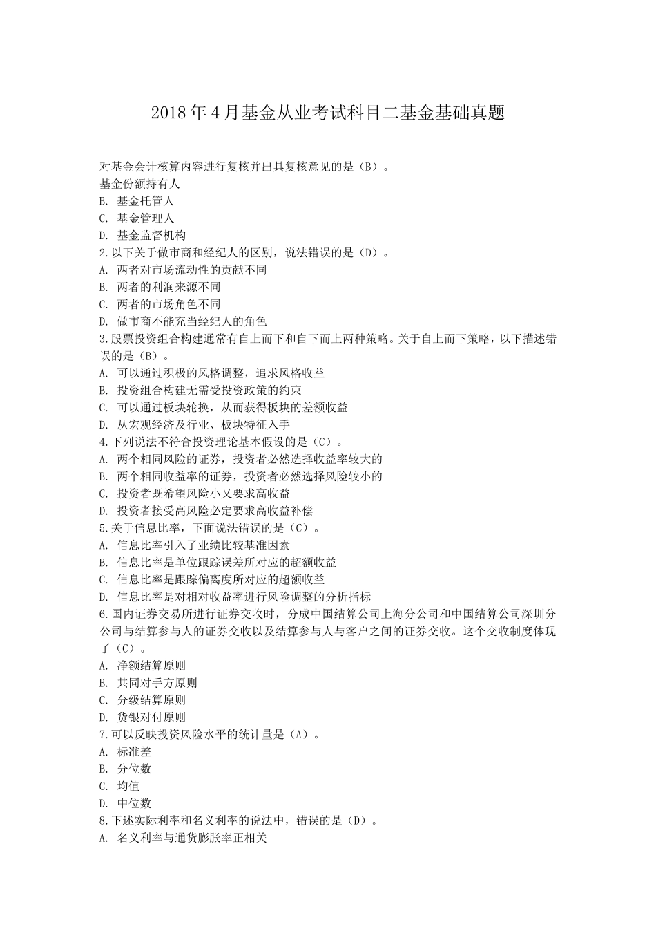 2018年4月基金从业考试科目二基金基础真题_第1页