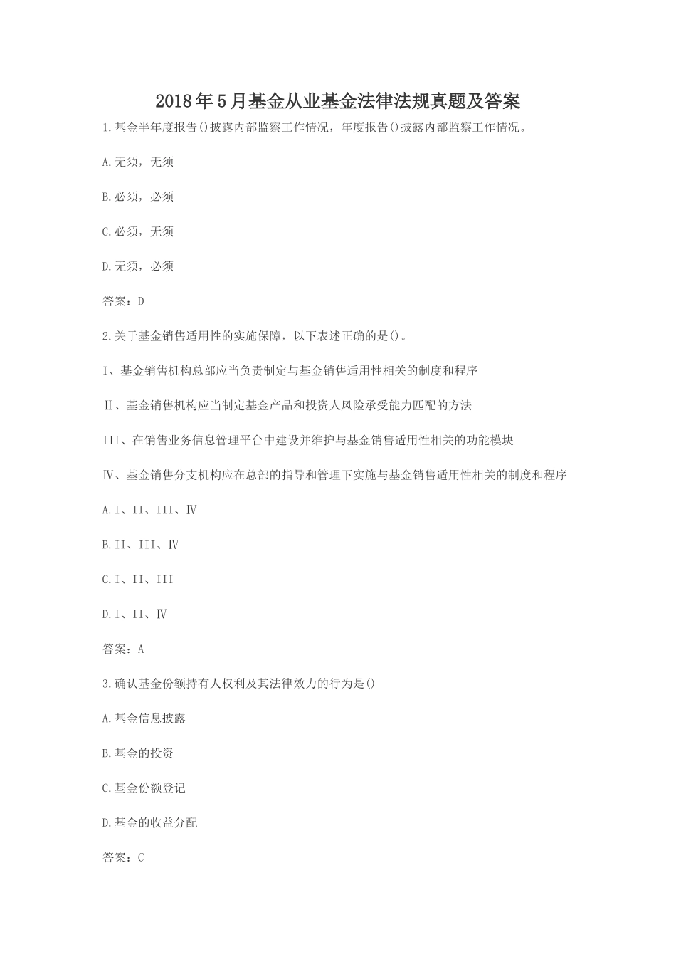 2018年5月基金从业基金法律法规真题及答案_第1页