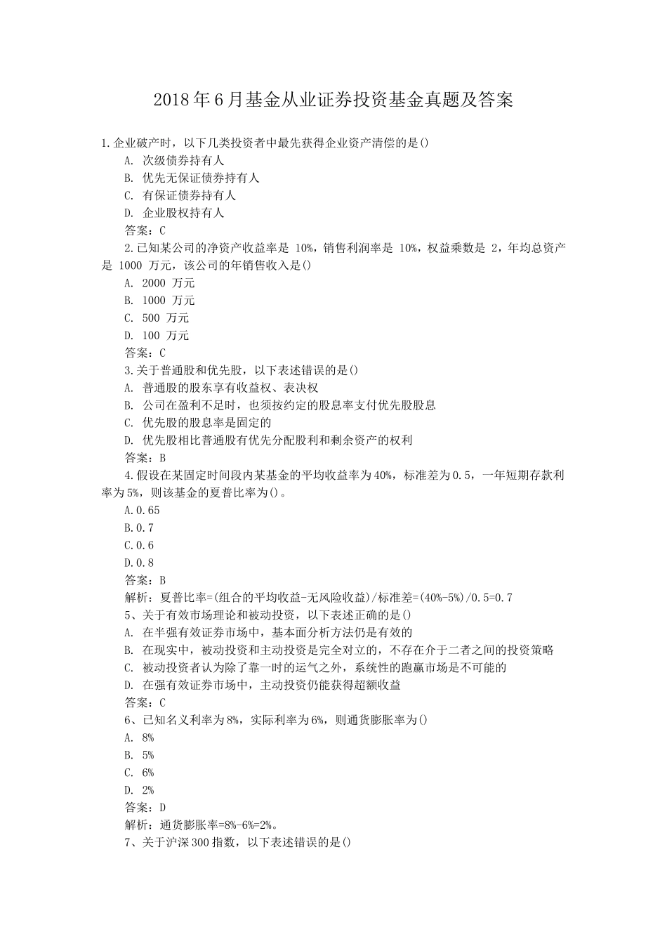 2018年6月基金从业证券投资基金真题及答案_第1页