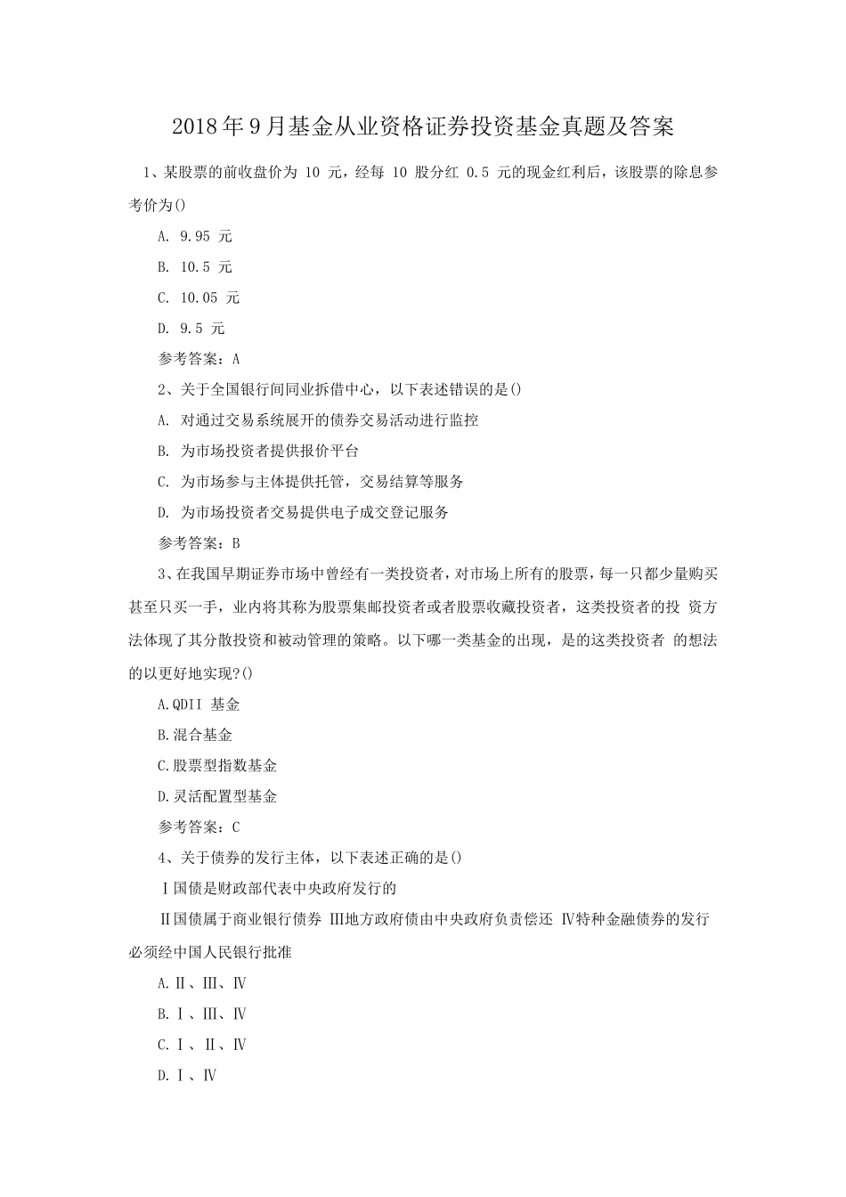2018年9月基金从业资格证券投资基金真题及答案_第1页