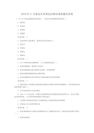 2018年11月基金从业基金法律法规真题及答案