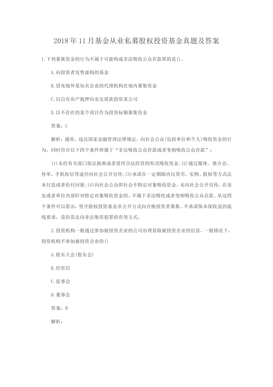 2018年11月基金从业私募股权投资基金真题及答案_第1页