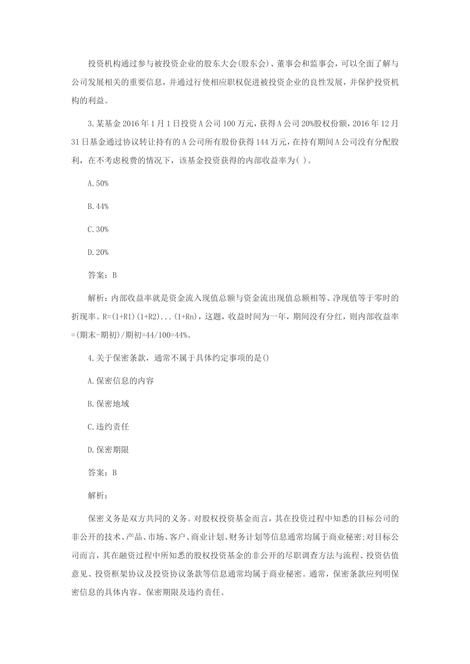2018年11月基金从业私募股权投资基金真题及答案_第2页