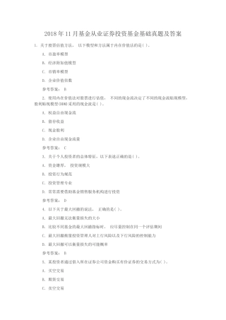 2018年11月基金从业证券投资基金基础真题及答案
