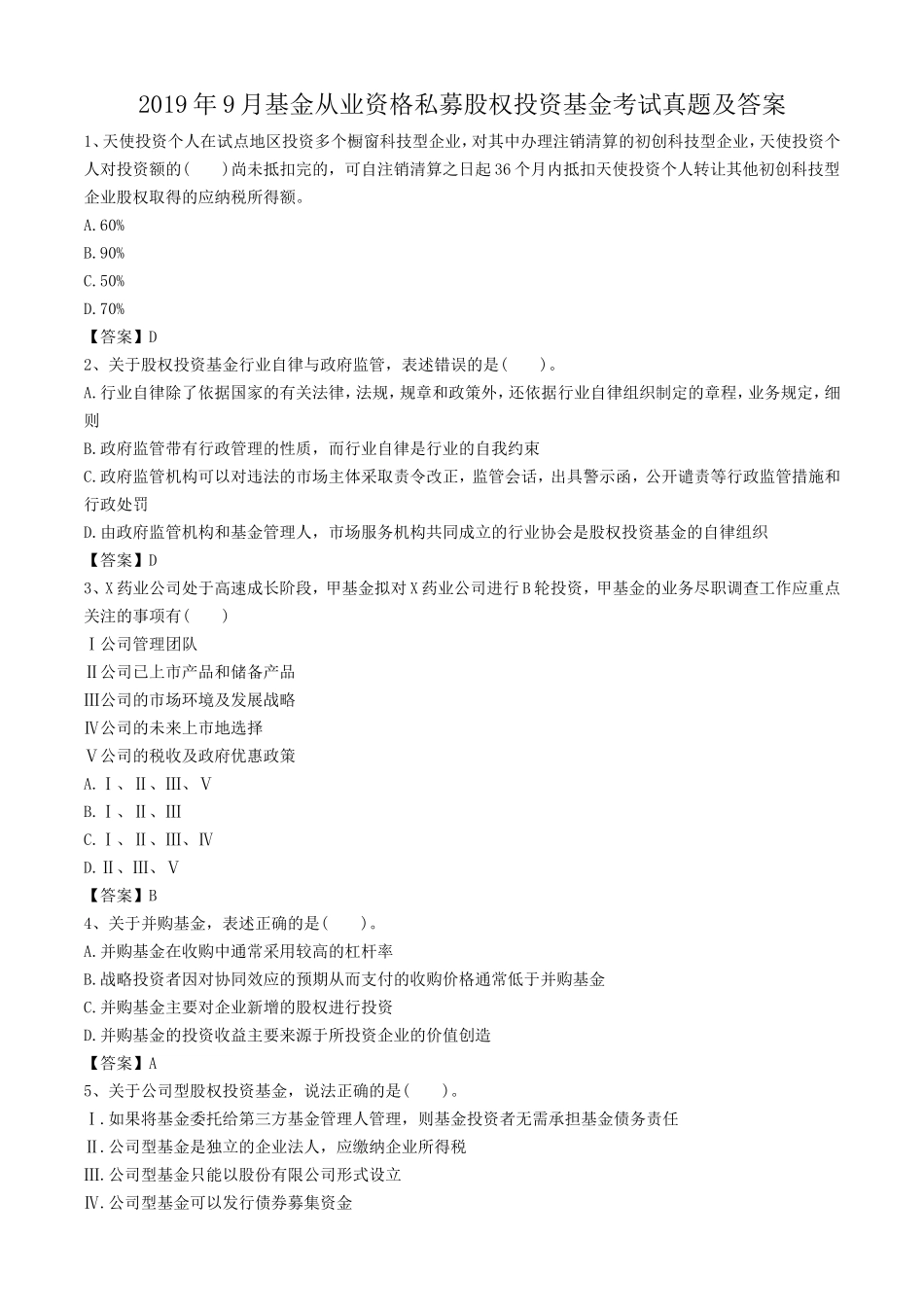 2019年9月基金从业资格私募股权投资基金考试真题及答案_第1页