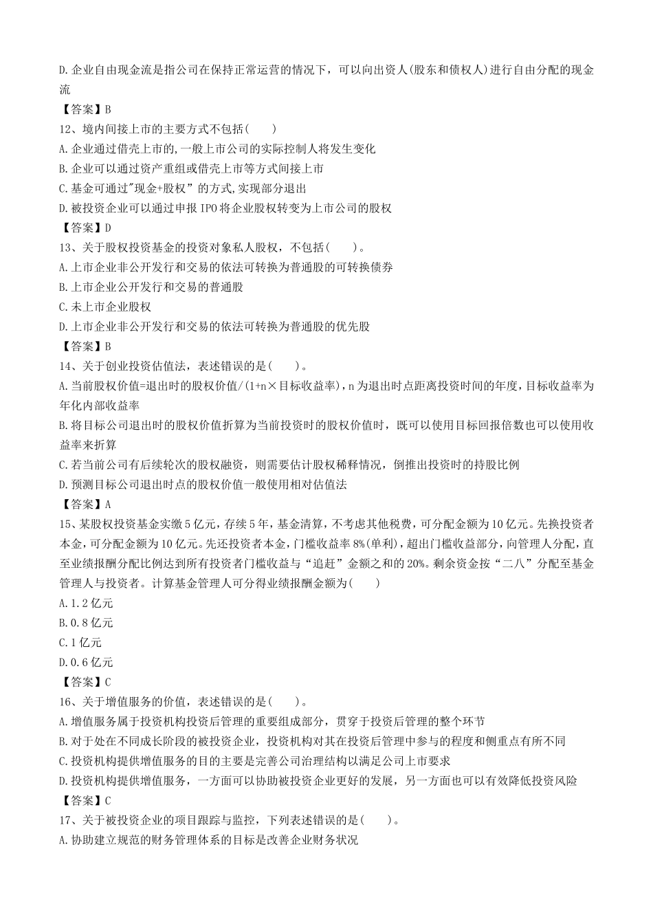 2019年9月基金从业资格私募股权投资基金考试真题及答案_第3页