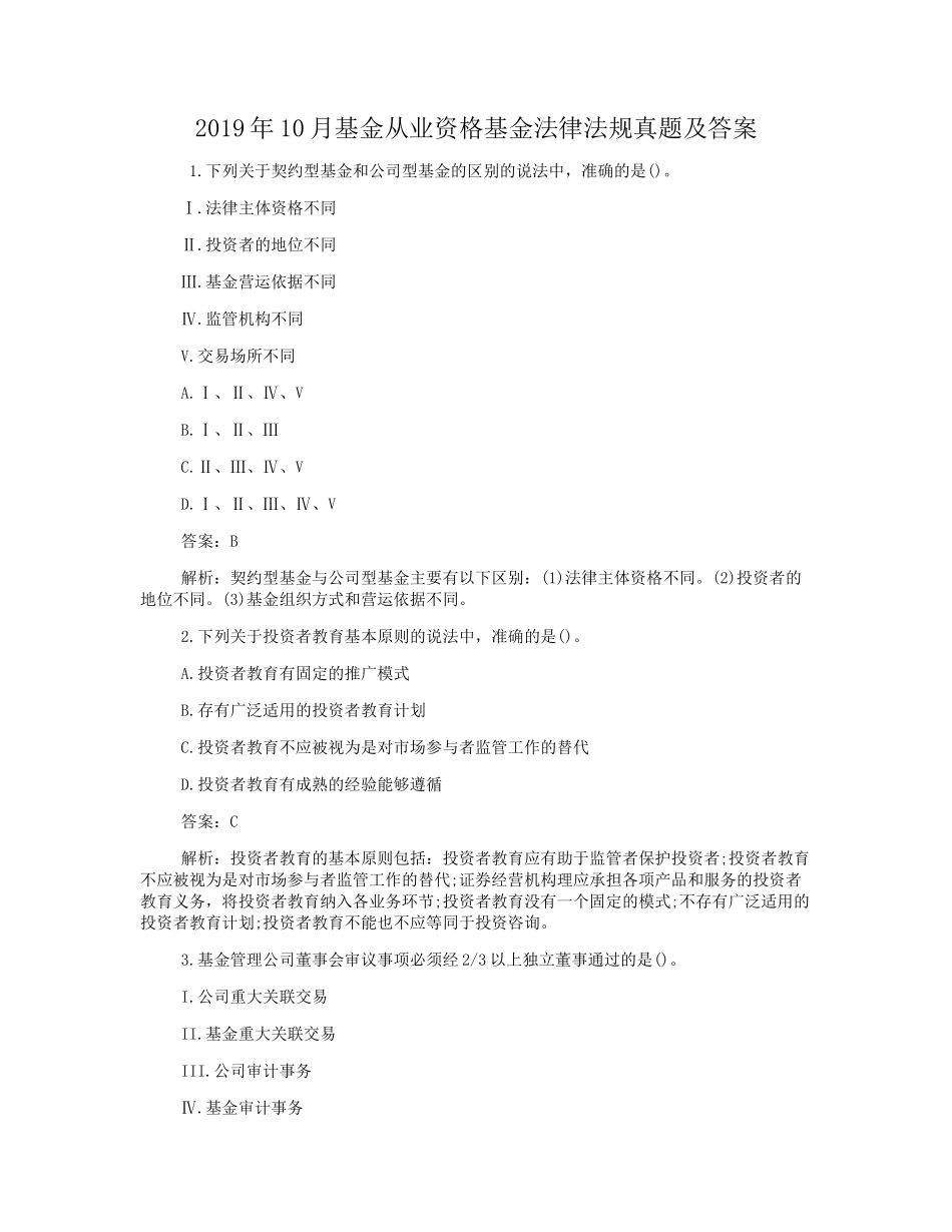 2019年10月基金从业资格基金法律法规真题及答案_第1页