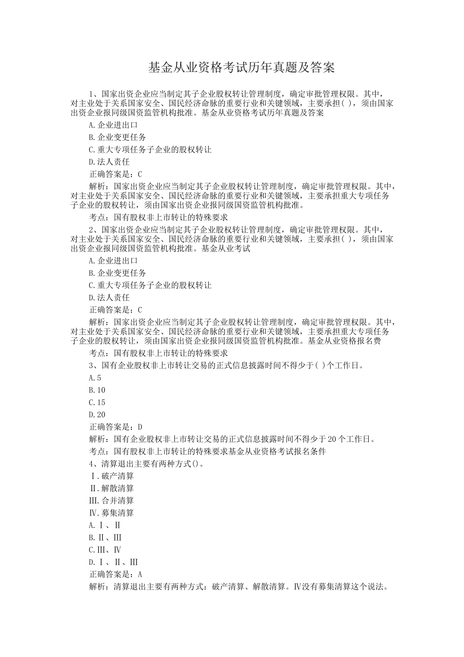 基金从业资格考试历年真题及答案_第1页