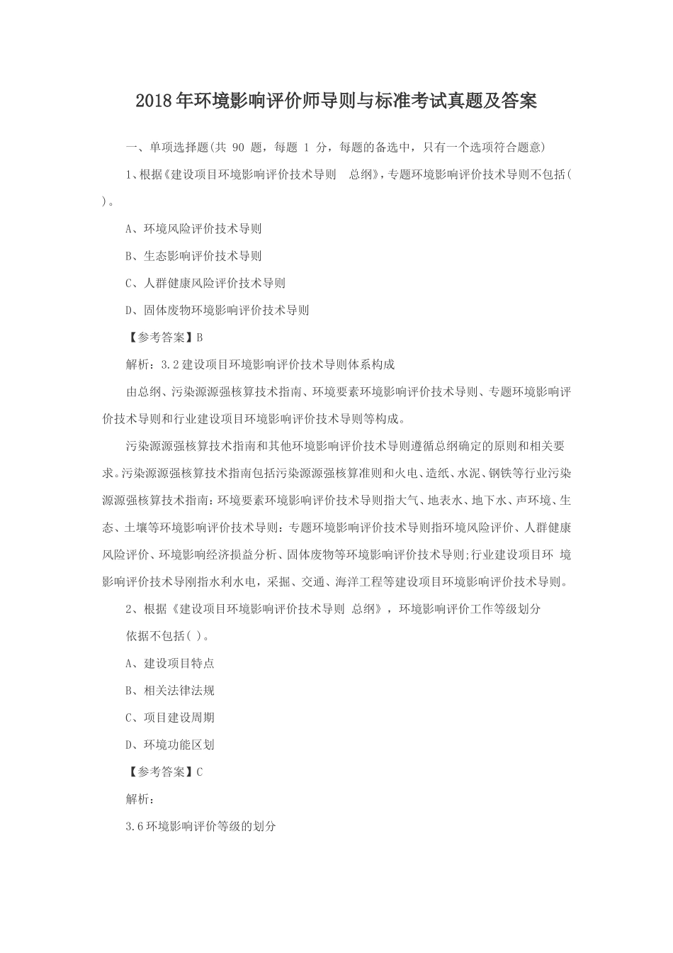 2018年环境影响评价师导则与标准考试真题及答案_第1页