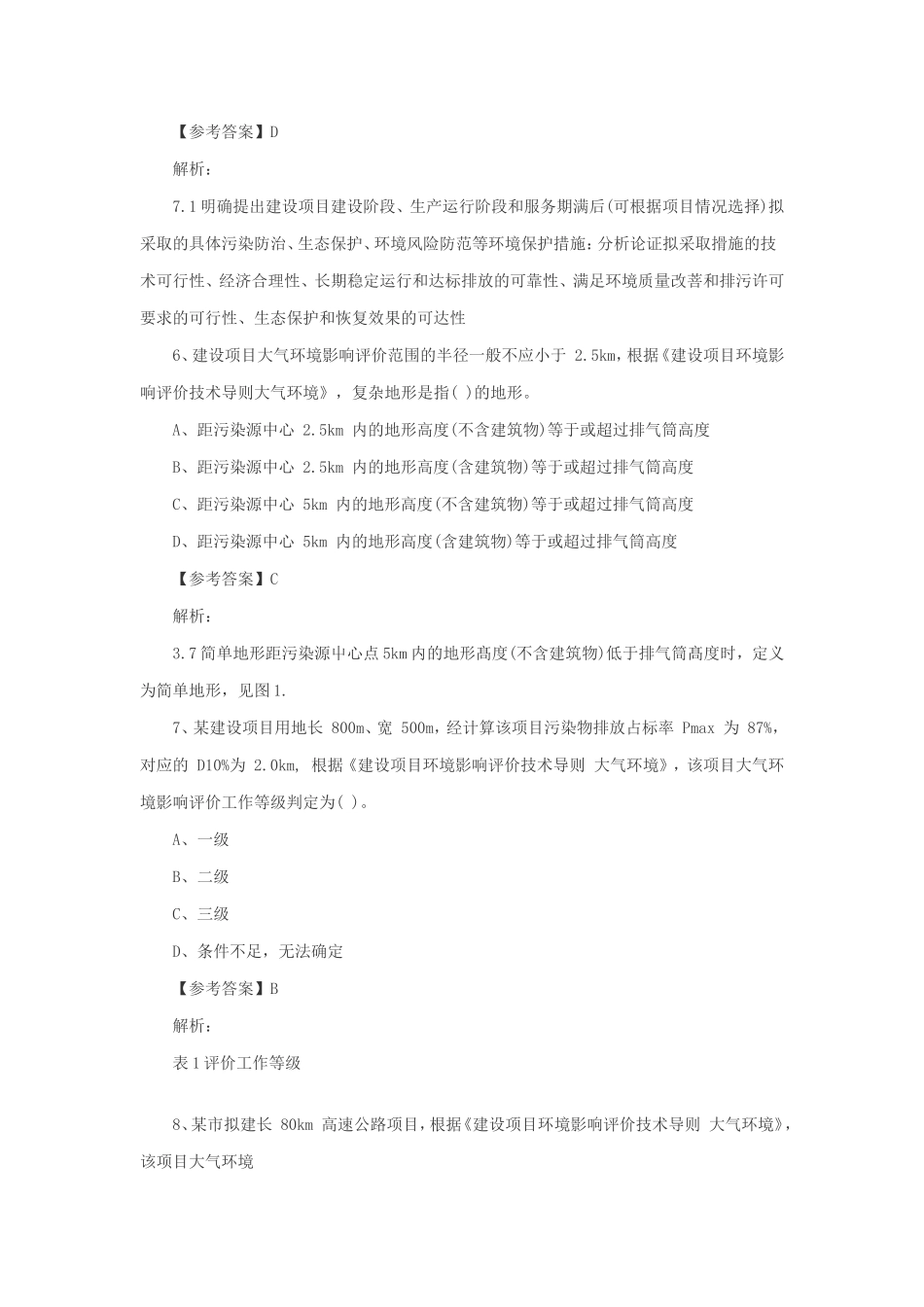 2018年环境影响评价师导则与标准考试真题及答案_第3页
