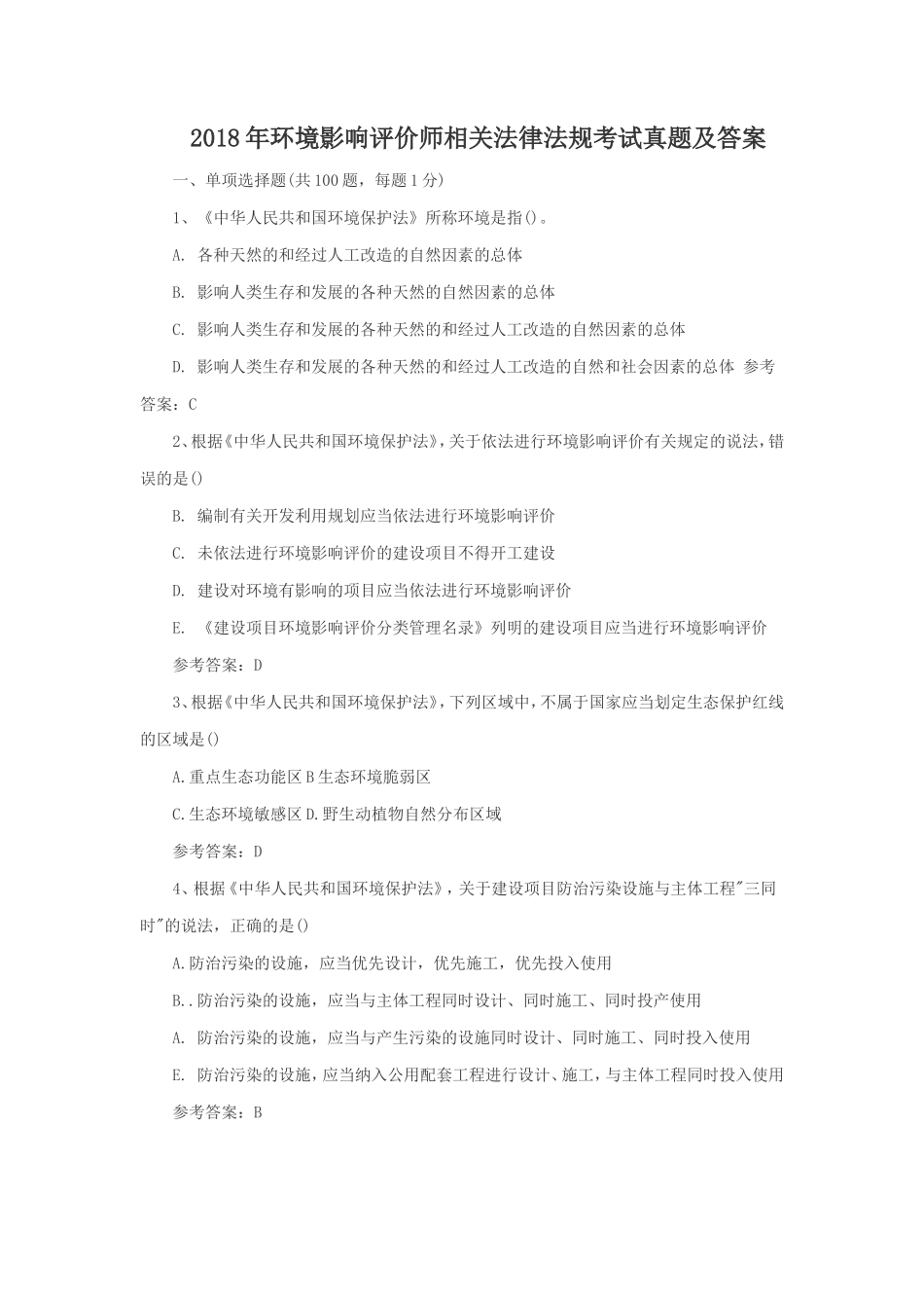 2018年环境影响评价师相关法律法规考试真题及答案_第1页