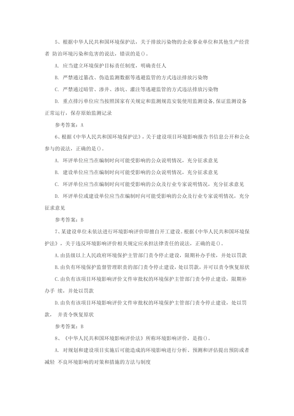 2018年环境影响评价师相关法律法规考试真题及答案_第2页