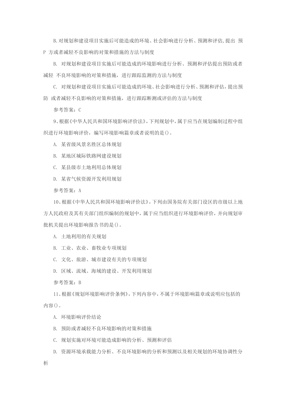 2018年环境影响评价师相关法律法规考试真题及答案_第3页