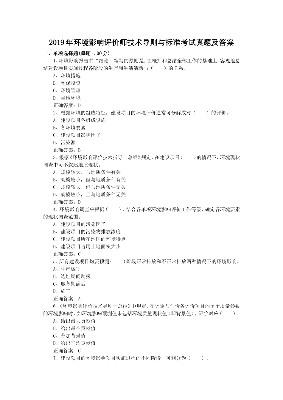 2019年环境影响评价师技术导则与标准考试真题及答案_第1页