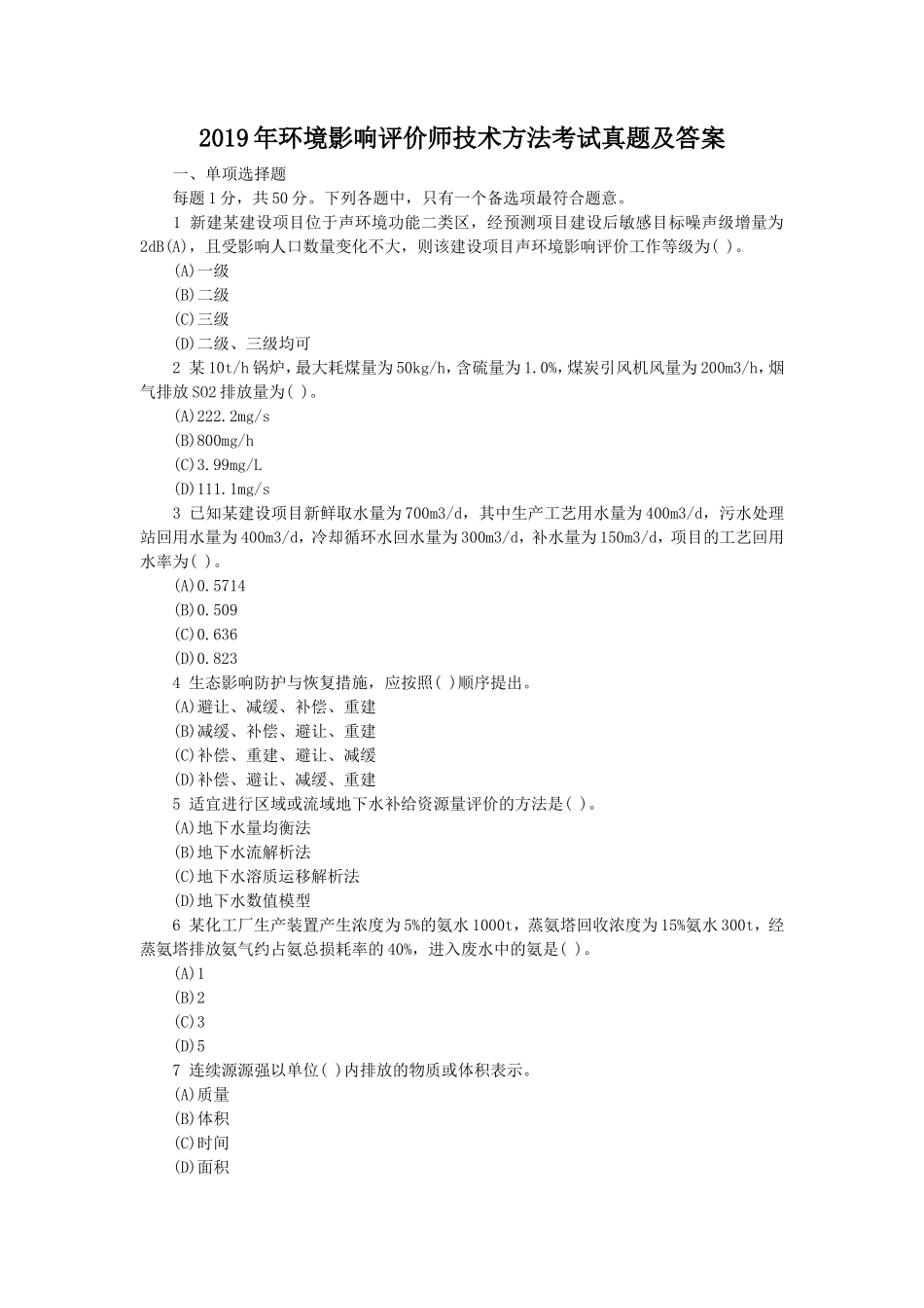 2019年环境影响评价师技术方法考试真题及答案_第1页