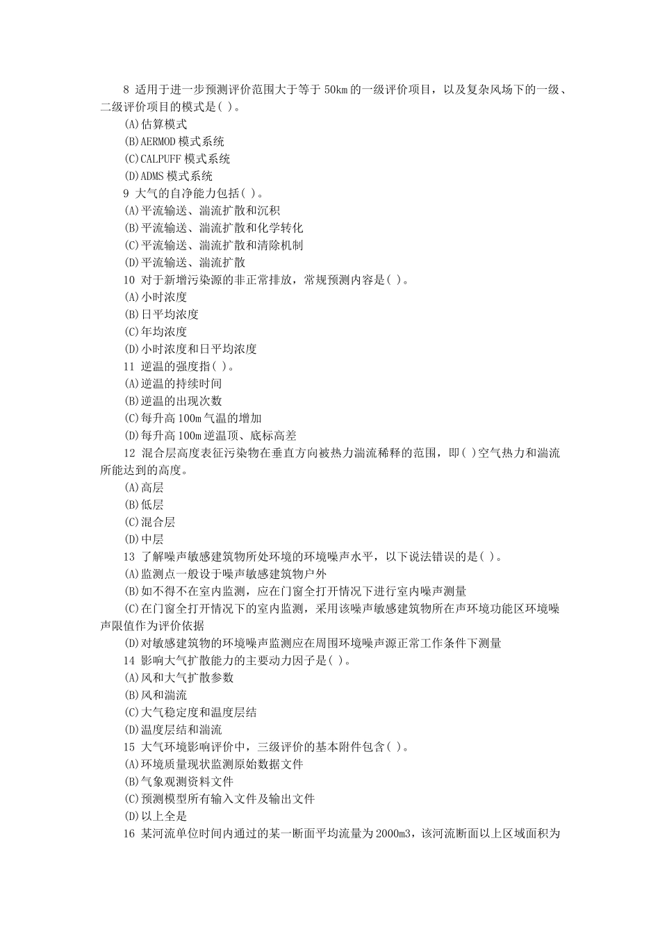 2019年环境影响评价师技术方法考试真题及答案_第2页