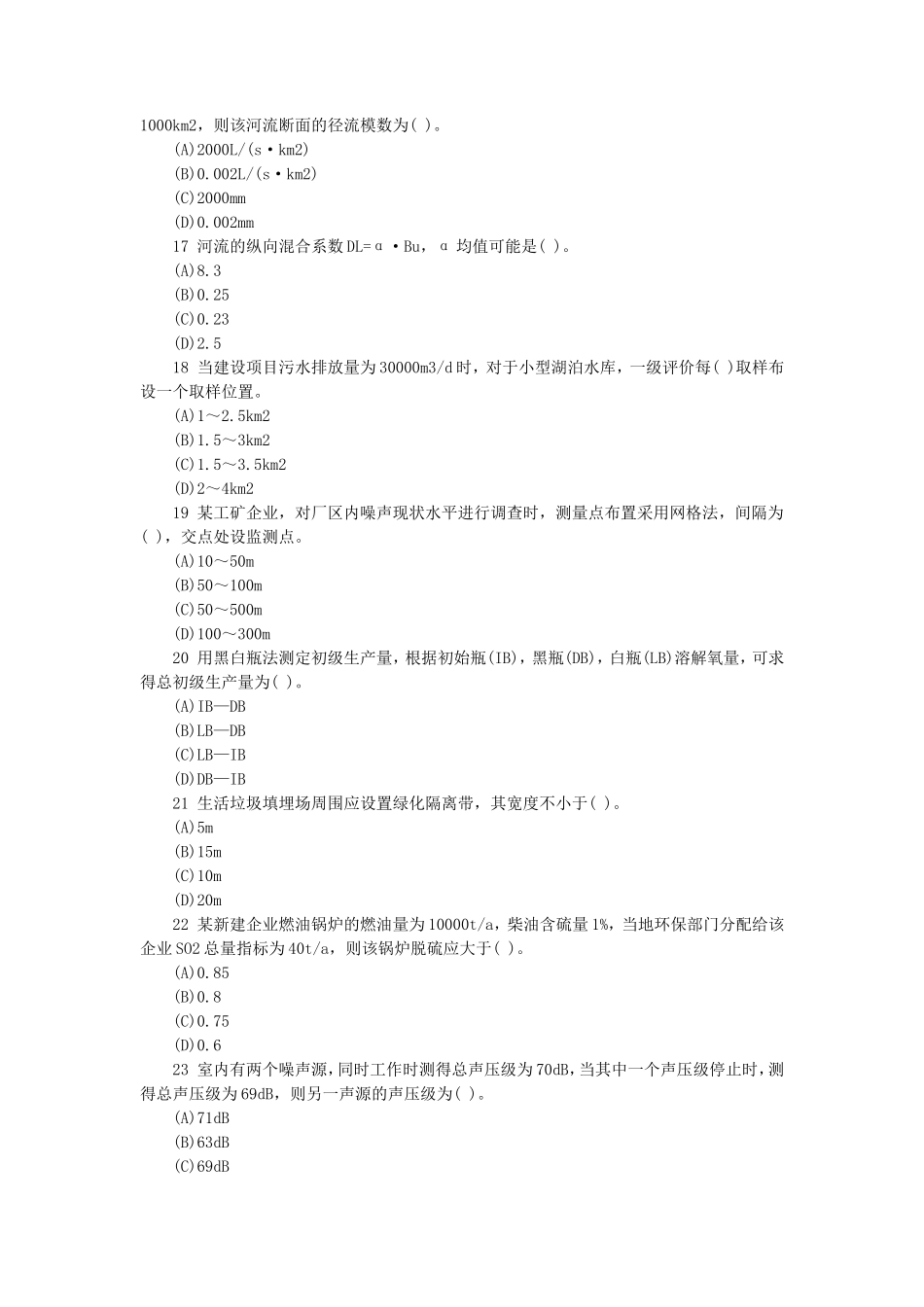 2019年环境影响评价师技术方法考试真题及答案_第3页