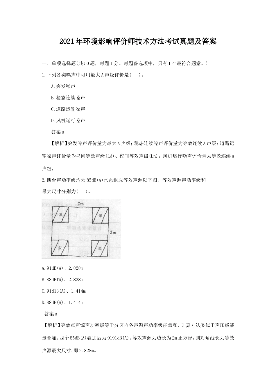 2021年环境影响评价师技术方法考试真题及答案_第1页
