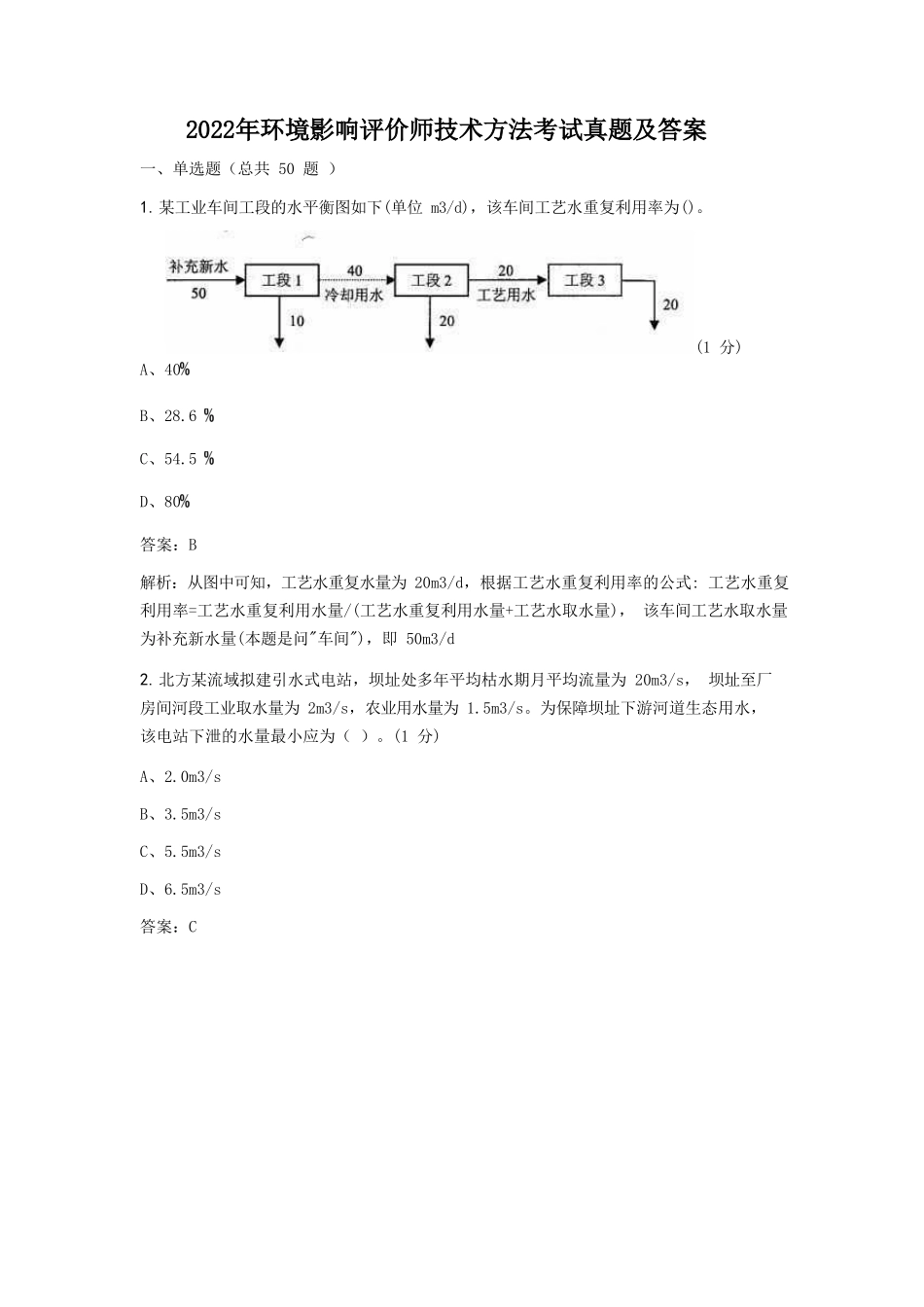 2022年环境影响评价师技术方法考试真题及答案 (1)_第1页