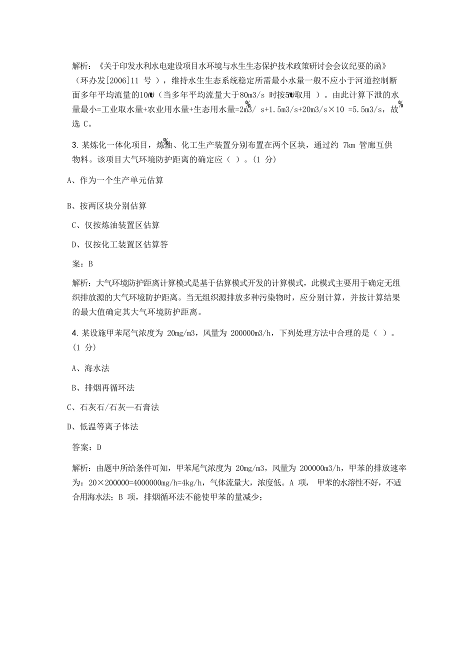2022年环境影响评价师技术方法考试真题及答案 (1)_第2页