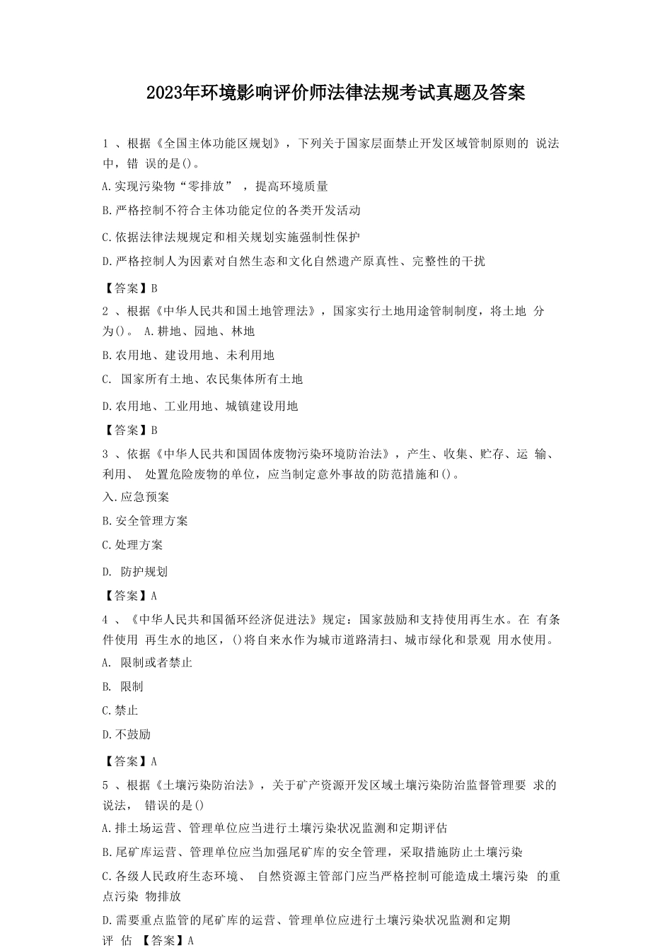 2023年环境影响评价师法律法规考试真题及答案_第1页