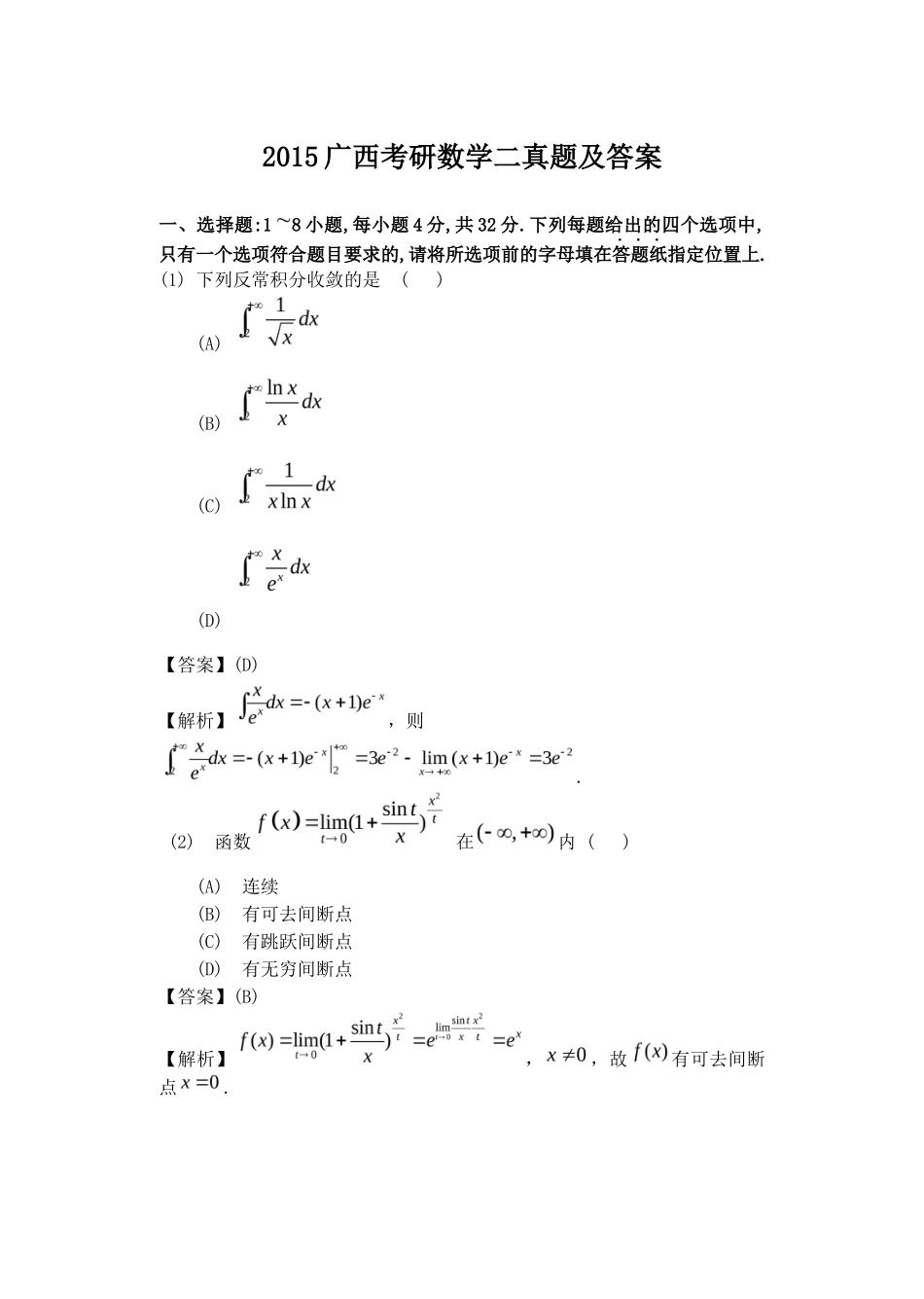 2015广西考研数学二真题及答案_第1页