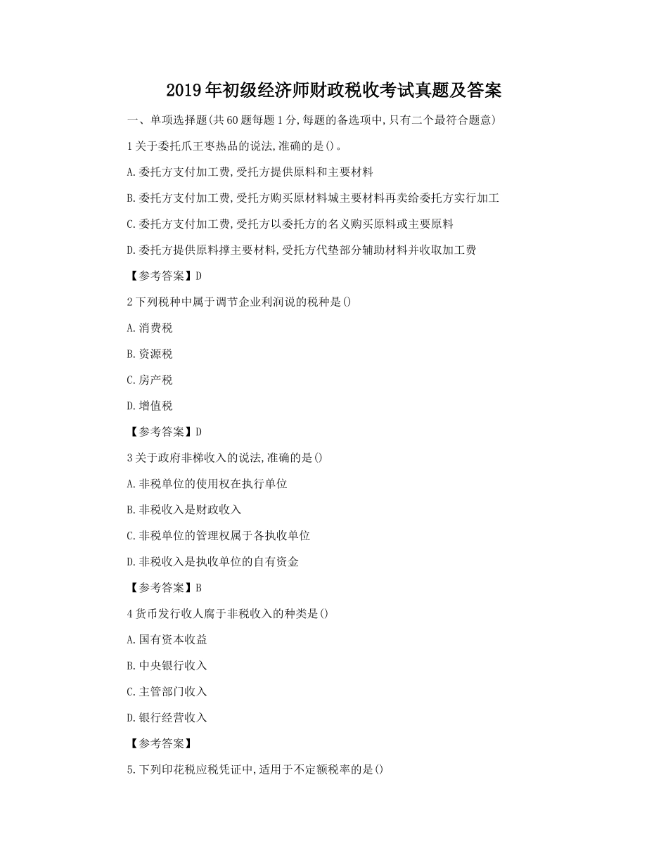 2019年初级经济师财政税收考试真题及答案_第1页