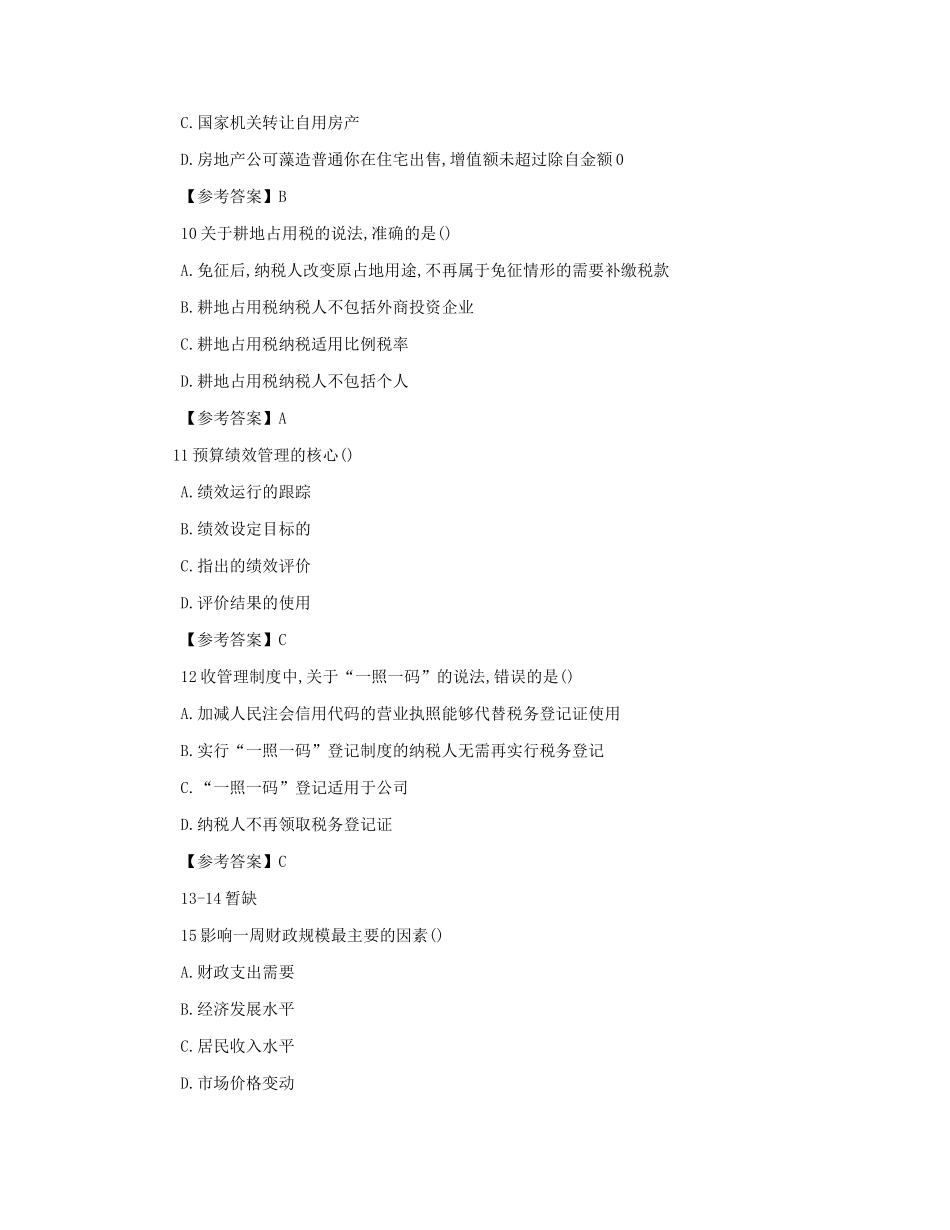 2019年初级经济师财政税收考试真题及答案_第3页