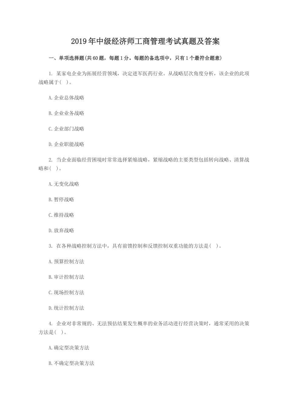 2019年中级经济师工商管理考试真题及答案_第1页