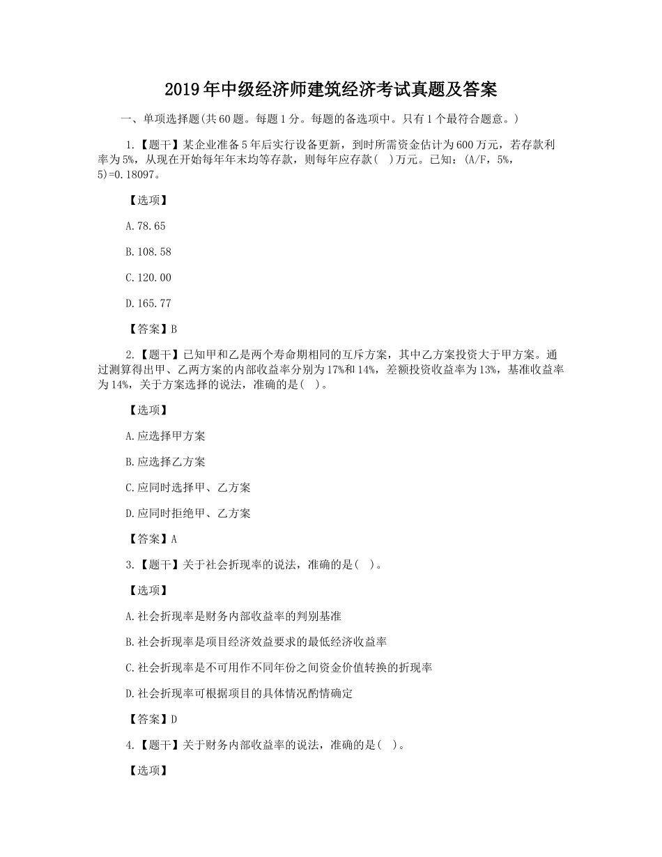 2019年中级经济师建筑经济考试真题及答案_第1页