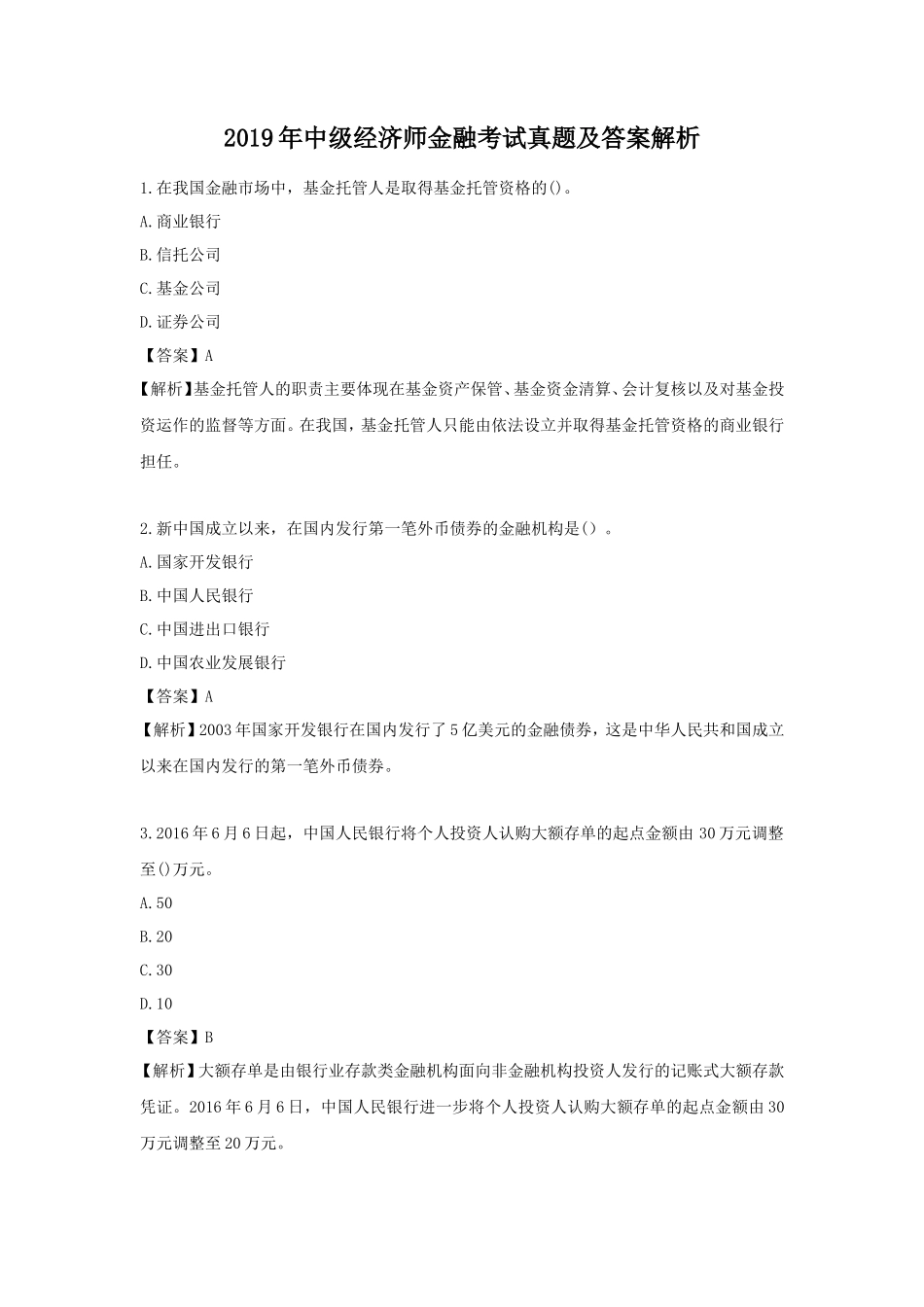 2019年中级经济师金融考试真题及答案解析_第1页