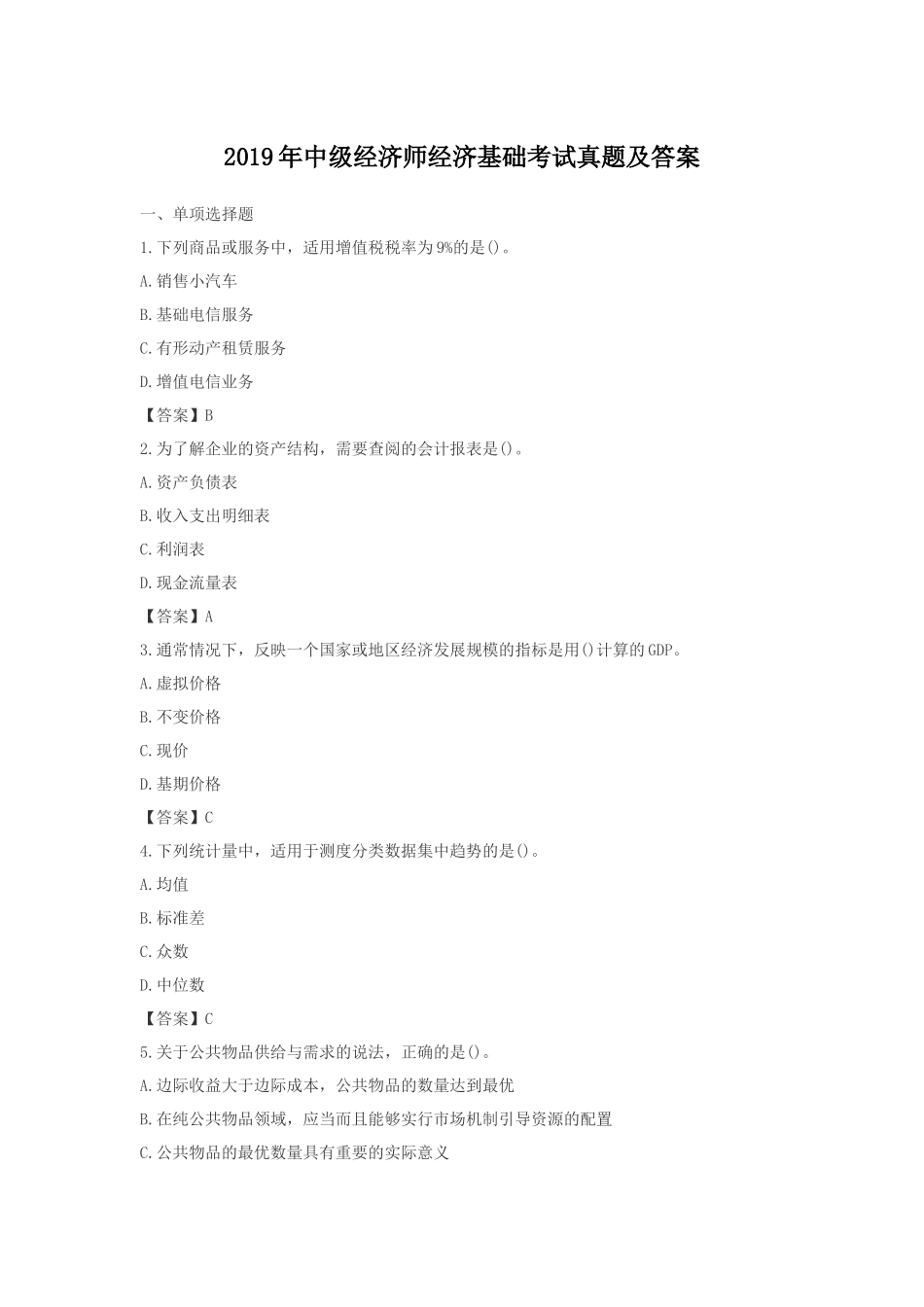 2019年中级经济师经济基础考试真题及答案_第1页